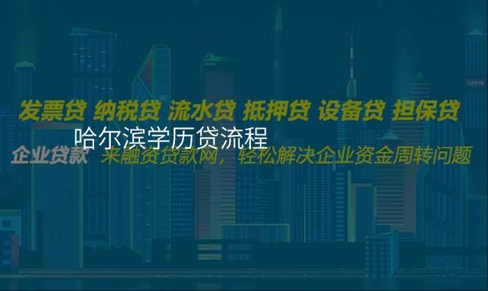 哈尔滨学历贷流程