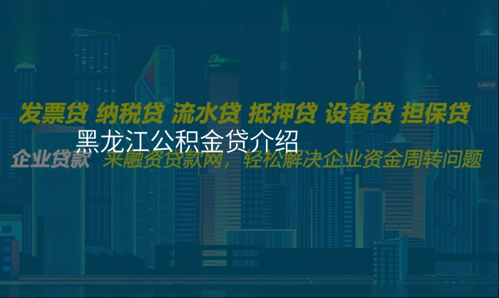 黑龙江公积金贷介绍