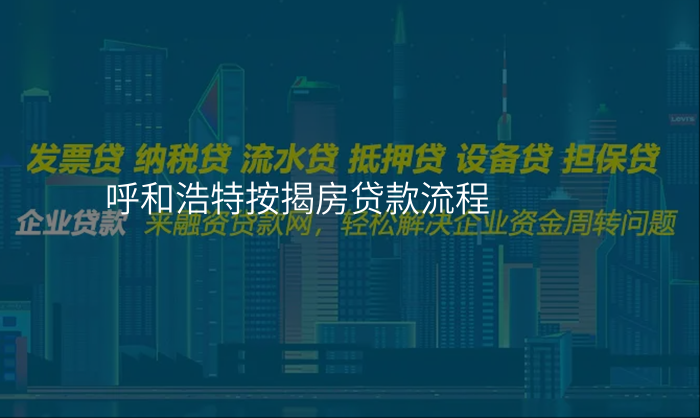呼和浩特按揭房贷款流程