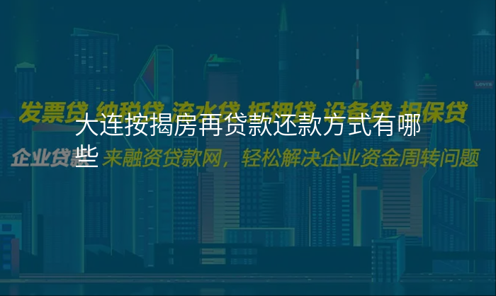 大连按揭房再贷款还款方式有哪些