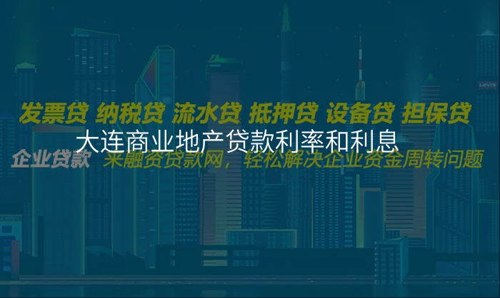 大连商业地产贷款利率和利息