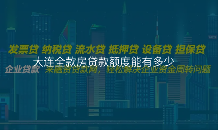 大连全款房贷款额度能有多少