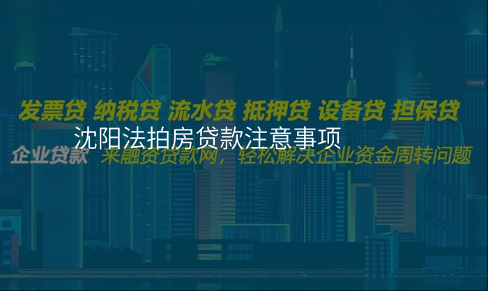 沈阳法拍房贷款注意事项