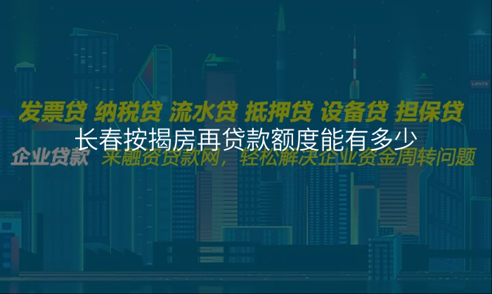 长春按揭房再贷款额度能有多少