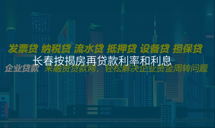 长春按揭房再贷款利率和利息