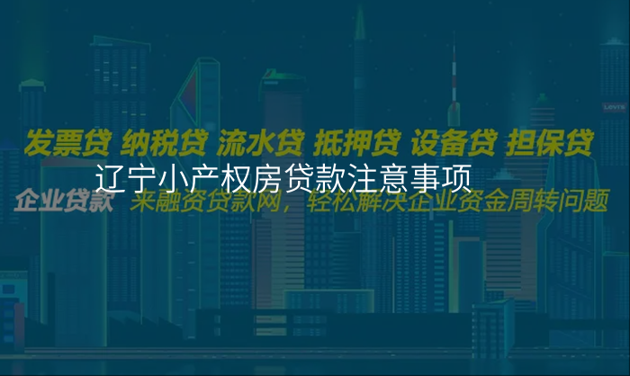 辽宁小产权房贷款注意事项