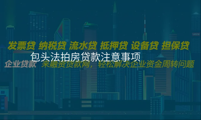 包头法拍房贷款注意事项
