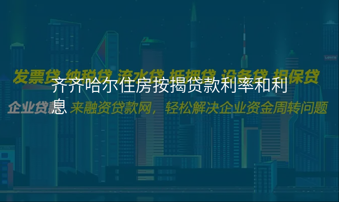 齐齐哈尔住房按揭贷款利率和利息
