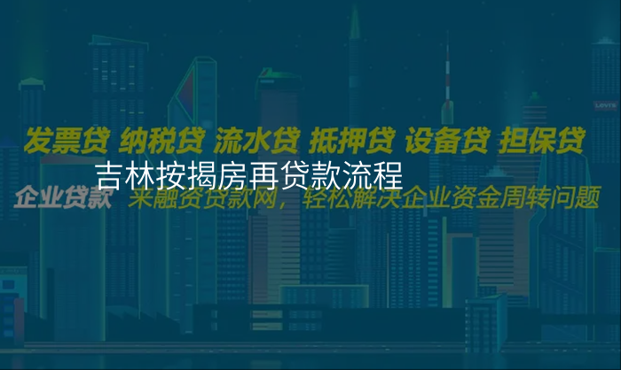 吉林按揭房再贷款流程
