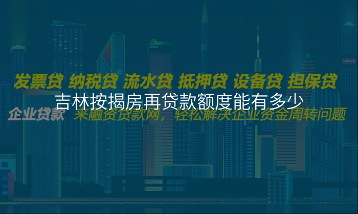 吉林按揭房再贷款额度能有多少
