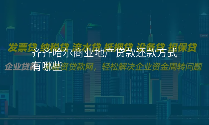 齐齐哈尔商业地产贷款还款方式有哪些
