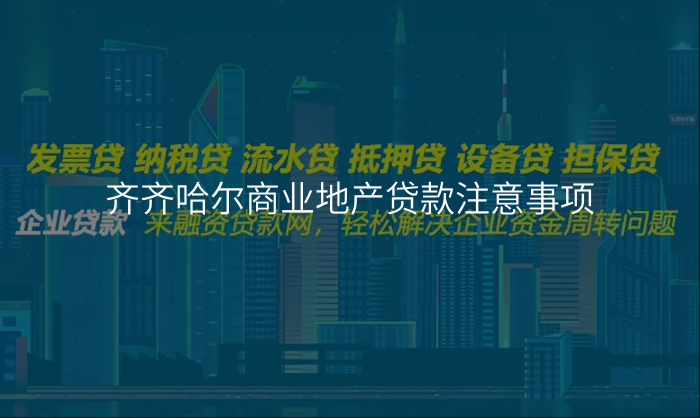 齐齐哈尔商业地产贷款注意事项