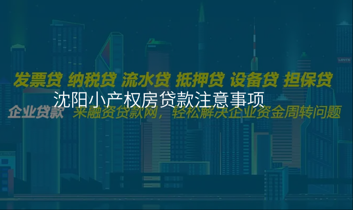 沈阳小产权房贷款注意事项