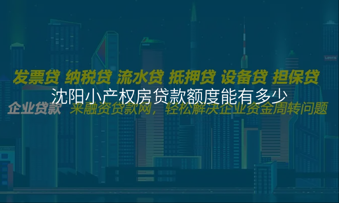 沈阳小产权房贷款额度能有多少