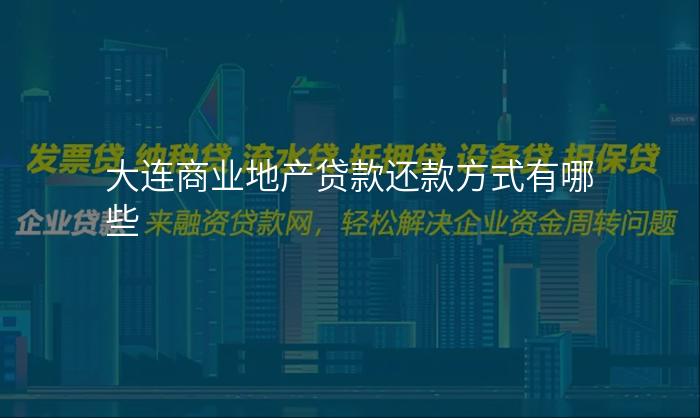 大连商业地产贷款还款方式有哪些