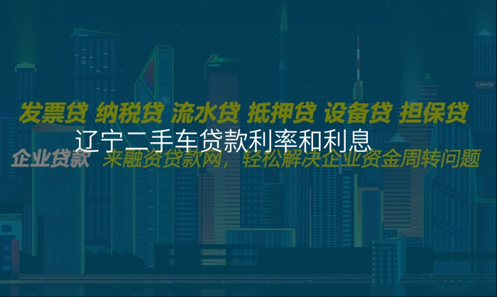 辽宁二手车贷款利率和利息