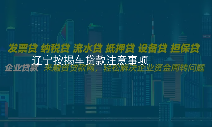辽宁按揭车贷款注意事项