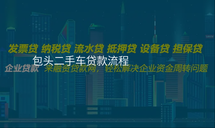 包头二手车贷款流程