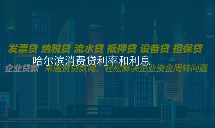 哈尔滨消费贷利率和利息