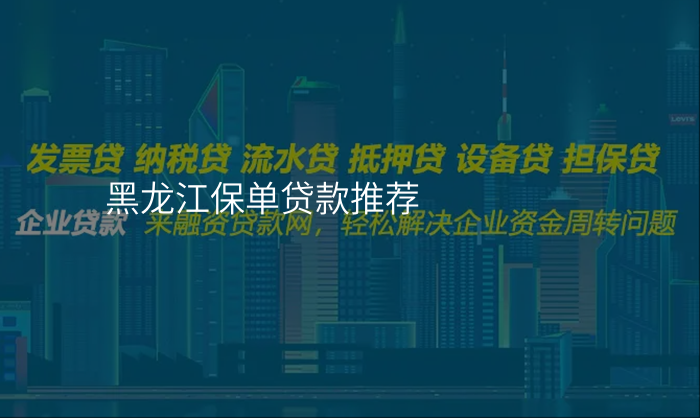 黑龙江保单贷款推荐