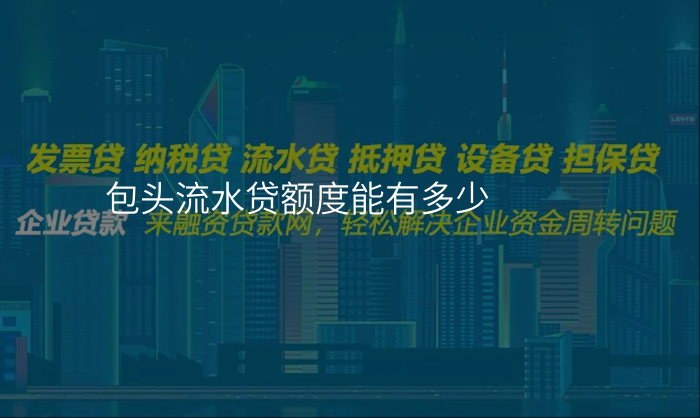 包头流水贷额度能有多少