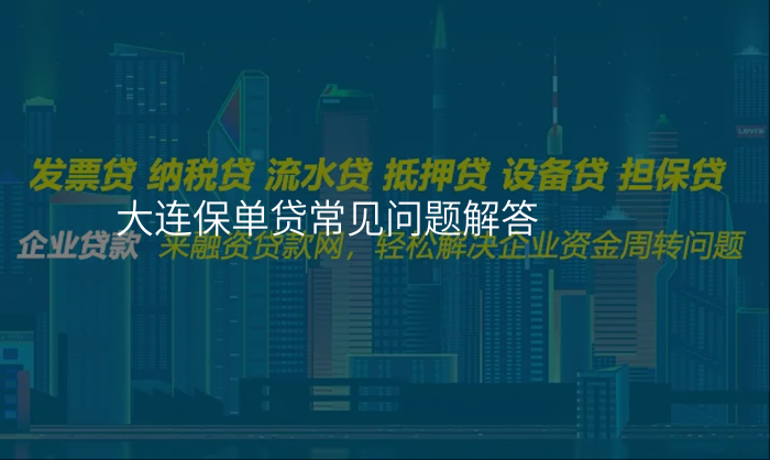 大连保单贷常见问题解答