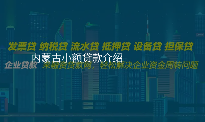 内蒙古小额贷款介绍