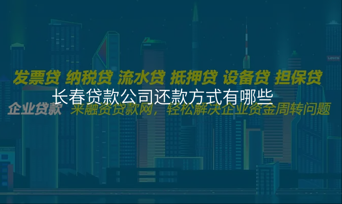 长春贷款公司还款方式有哪些