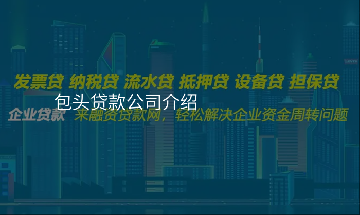 包头贷款公司介绍