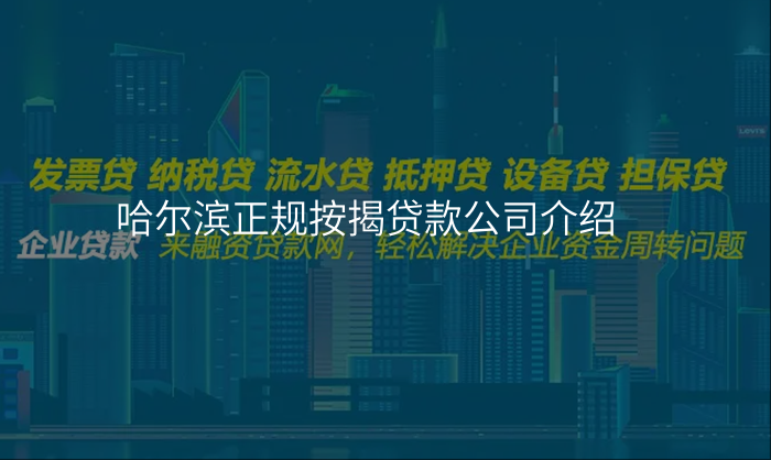 哈尔滨正规按揭贷款公司介绍