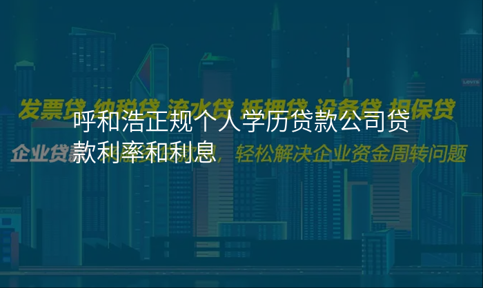 呼和浩正规个人学历贷款公司贷款利率和利息