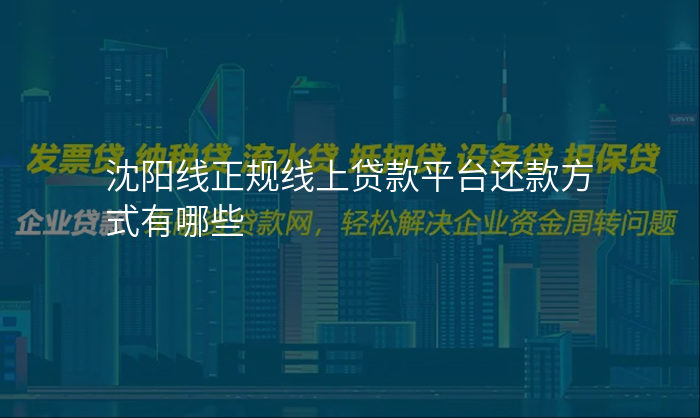 沈阳线正规线上贷款平台还款方式有哪些