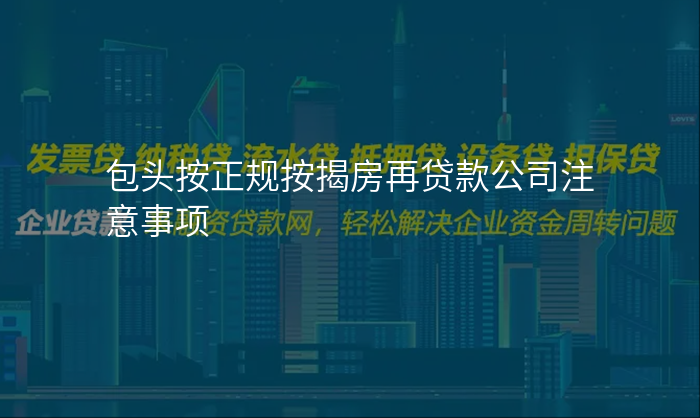 包头按正规按揭房再贷款公司注意事项