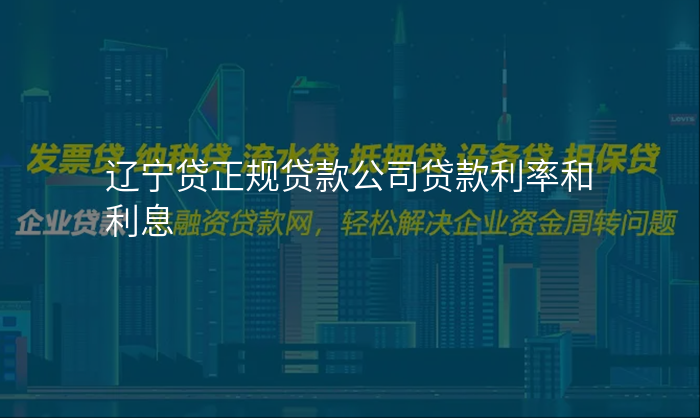 辽宁贷正规贷款公司贷款利率和利息