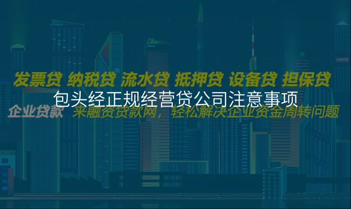 包头经正规经营贷公司注意事项