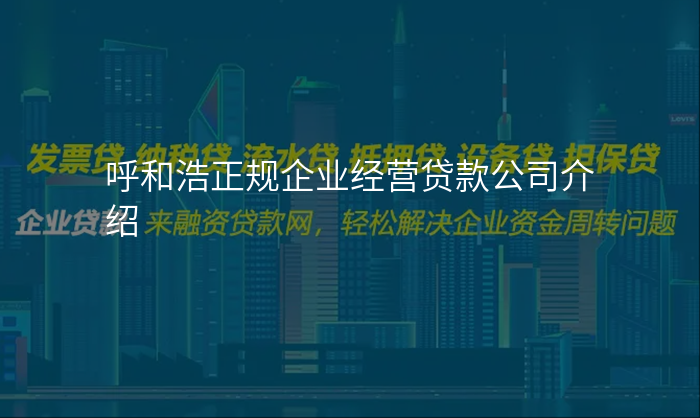 呼和浩正规企业经营贷款公司介绍