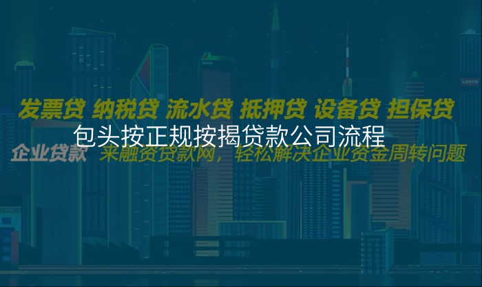 包头按正规按揭贷款公司流程