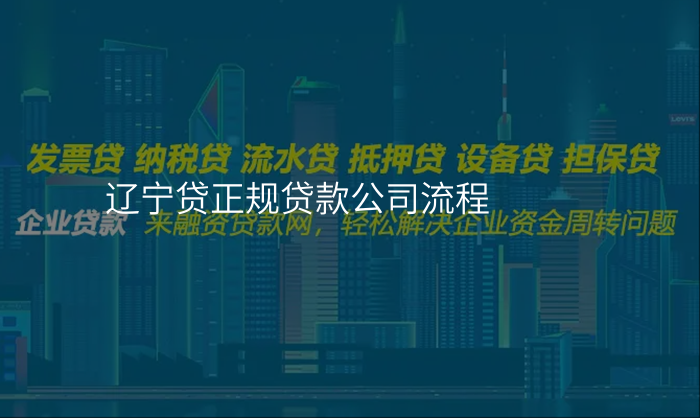 辽宁贷正规贷款公司流程