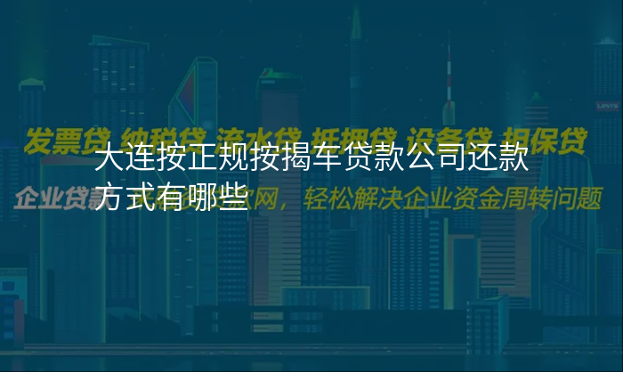大连按正规按揭车贷款公司还款方式有哪些