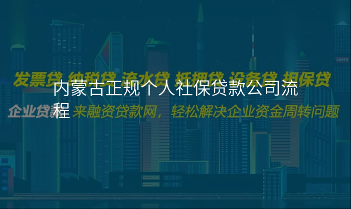 内蒙古正规个人社保贷款公司流程