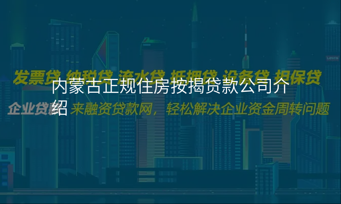 内蒙古正规住房按揭贷款公司介绍