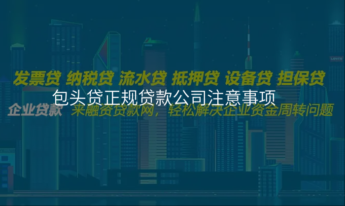 包头贷正规贷款公司注意事项