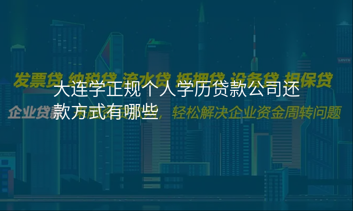 大连学正规个人学历贷款公司还款方式有哪些