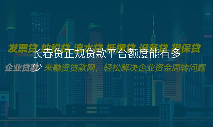 长春贷正规贷款平台额度能有多少