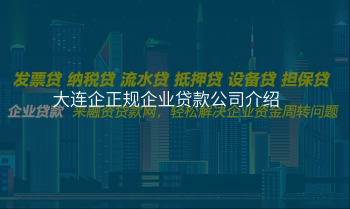 大连企正规企业贷款公司介绍