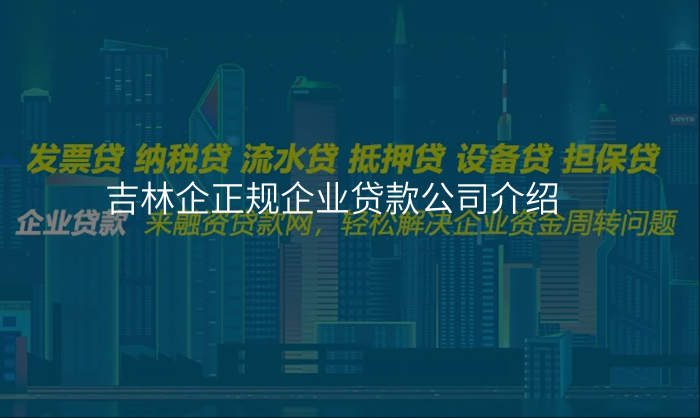 吉林企正规企业贷款公司介绍