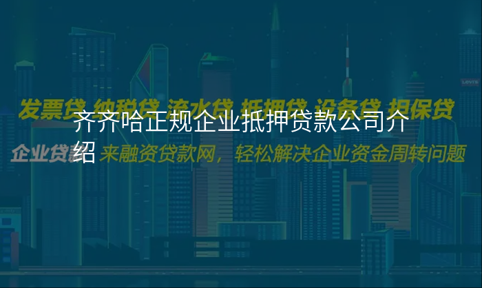 齐齐哈正规企业抵押贷款公司介绍