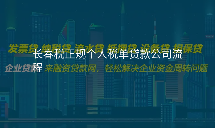 长春税正规个人税单贷款公司流程