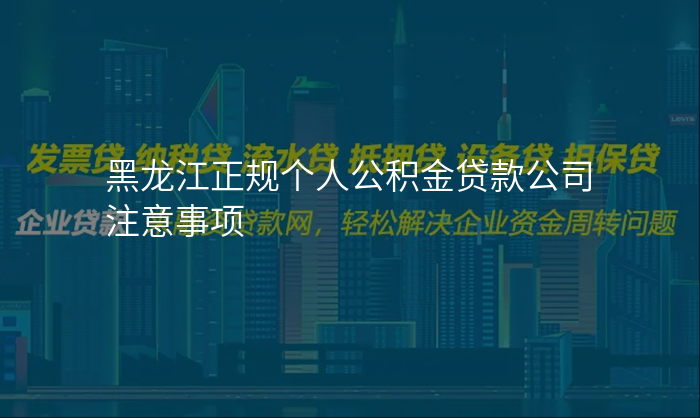 黑龙江正规个人公积金贷款公司注意事项