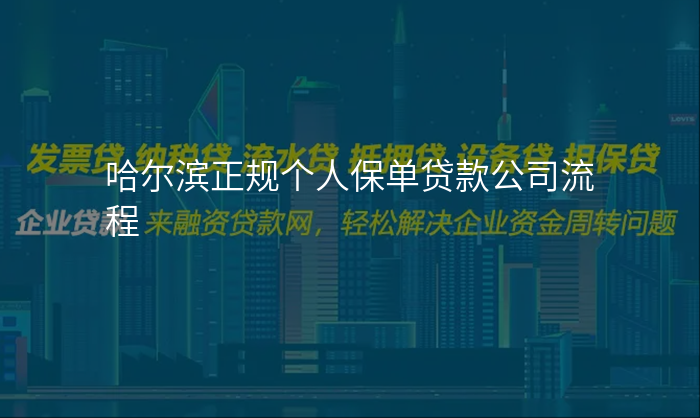 哈尔滨正规个人保单贷款公司流程